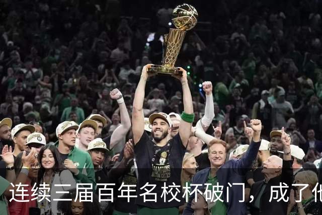 连续三届百年名校杯破门，成了他北大附中青春岁月的最独特注脚