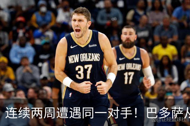 连续两周遭遇同一对手！巴多萨从获胜到遗憾落败