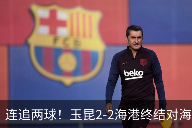 连追两球！玉昆2-2海港终结对海港3连败 18岁布尼亚明替补建功