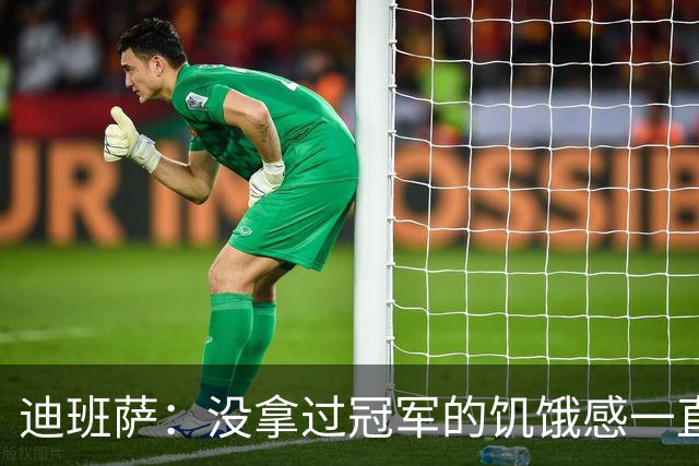 迪班萨：没拿过冠军的饥饿感一直驱使着我 我的进步速度很夸张