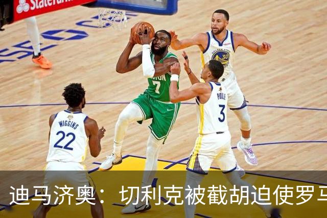 迪马济奥：切利克被截胡迫使罗马进入转会市场，有意莫利纳、多多