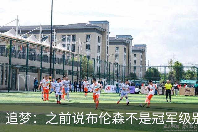 追梦：之前说布伦森不是冠军级别大当家 我要向他道歉 我敢于认错