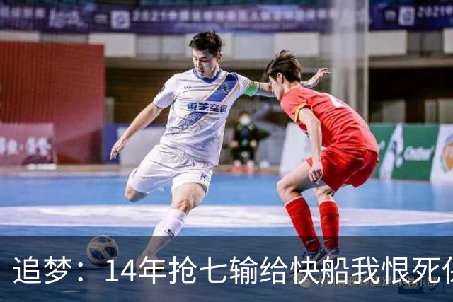 追梦：14年抢七输给快船我恨死保罗了 但赛后我还是跟他们说恭喜