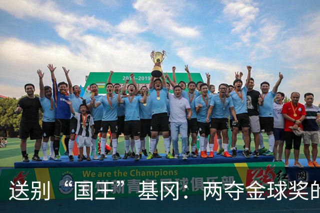 送别“国王”基冈：两夺金球奖的英伦传奇，曾是孙继海的伯乐