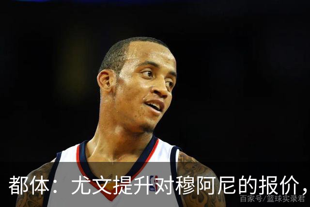 都体：尤文提升对穆阿尼的报价，同时关注瑟洛特与佩莱格里诺