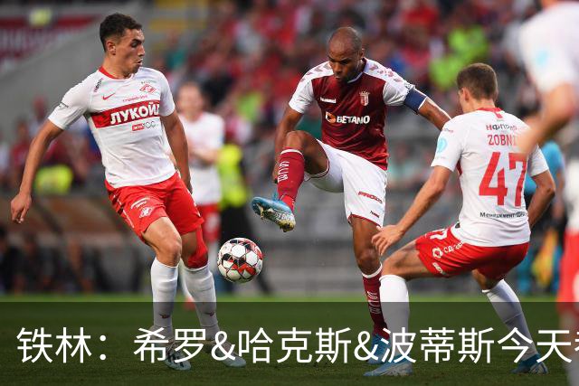 铁林：希罗&哈克斯&波蒂斯今天都坐错了各自现在主队的位置