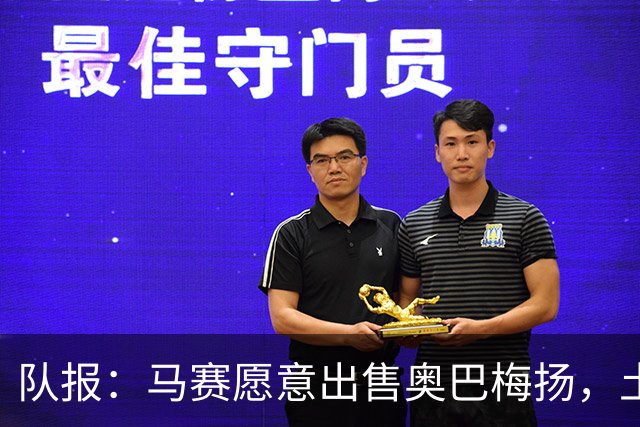 队报：马赛愿意出售奥巴梅扬，土耳其、美职联和西班牙球队有意
