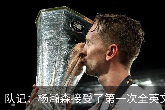 队记：杨瀚森接受了第一次全英文专访，他更适应环境了