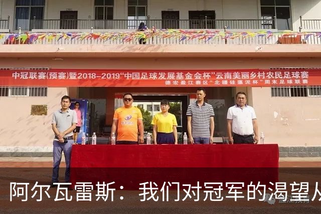 阿尔瓦雷斯：我们对冠军的渴望从未消失，任何比赛都会倾尽全力