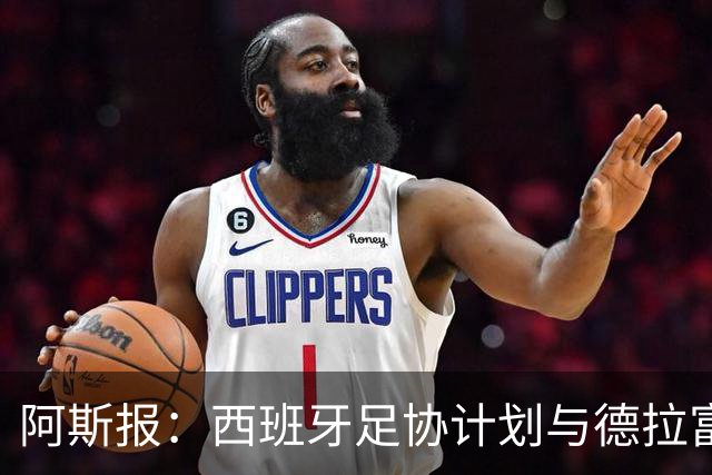 阿斯报：西班牙足协计划与德拉富恩特续约，将合同延长至2030年