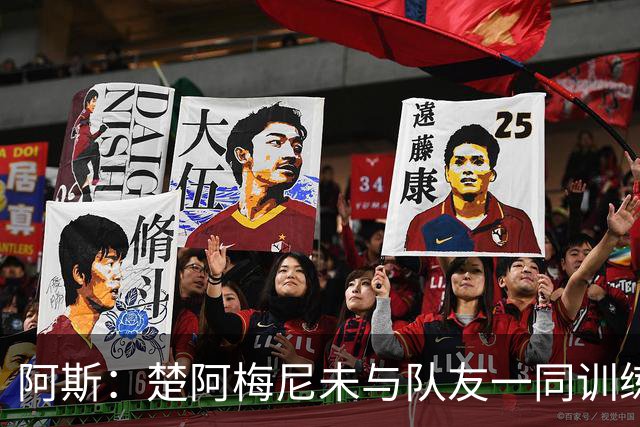 阿斯：楚阿梅尼未与队友一同训练，预计无法出战对阵伊拉克的比赛