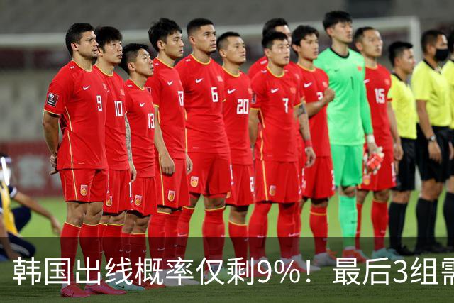 韩国出线概率仅剩9%！最后3组需满足两大愿景 韩媒却已预热淘汰赛