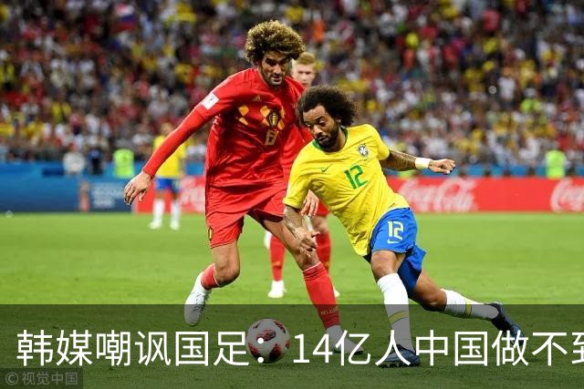 韩媒嘲讽国足：14亿人中国做不到的事情，被14万人的库拉索做到了