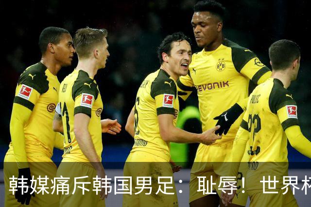 韩媒痛斥韩国男足：耻辱！世界杯历史最差成绩，未能争胜+不配晋级32强