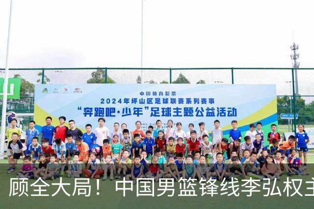 顾全大局！中国男篮锋线李弘权主动降薪续约，上海男篮承诺顶薪回报