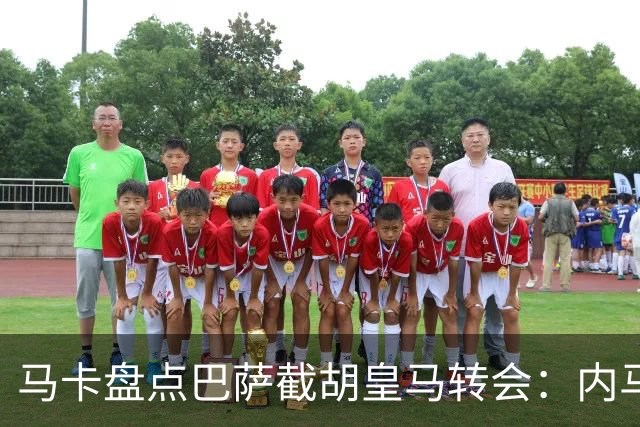 马卡盘点巴萨截胡皇马转会：内马尔、比利亚、阿尔维斯在列