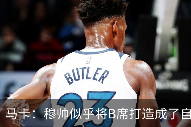 马卡：穆帅似乎将B席打造成了自己的罗德里，赋予其极高战术自由