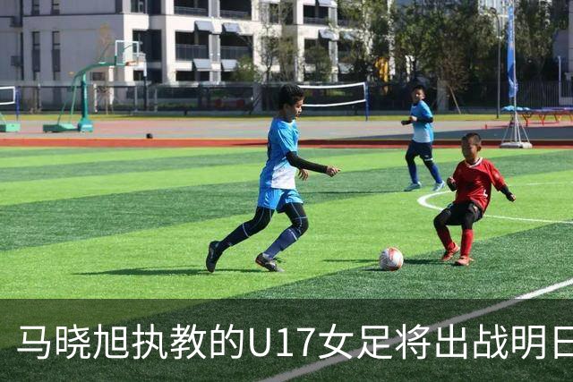 马晓旭执教的U17女足将出战明日之星杯，对阵皇马、拜仁、曼城