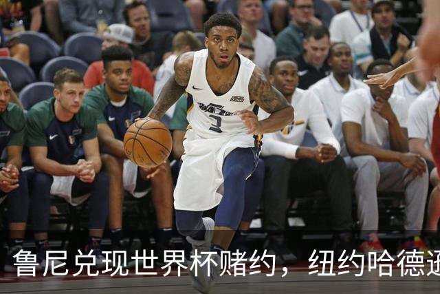 鲁尼兑现世界杯赌约，纽约哈德逊河上划船回应哈兰德：我爱它