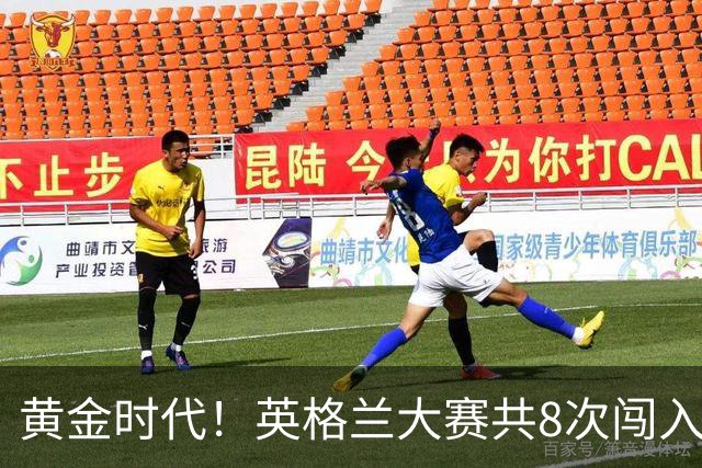 黄金时代！英格兰大赛共8次闯入4强 近8年5届4进半决赛