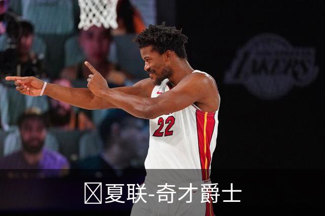 🏀夏联-奇才爵士