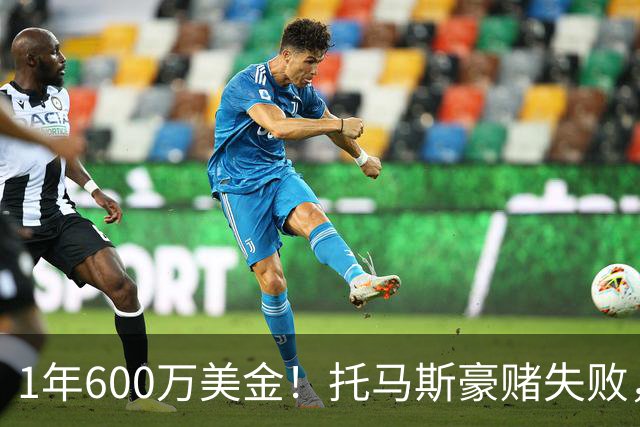 1年600万美金！托马斯豪赌失败，NBA只是一门生意