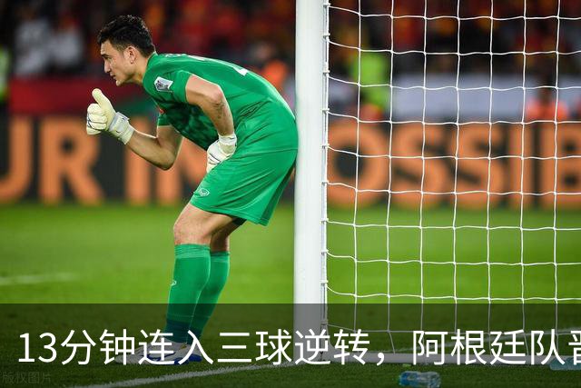 13分钟连入三球逆转，阿根廷队晋级八强