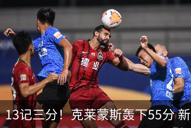 13记三分！克莱蒙斯轰下55分 新疆队史第三人