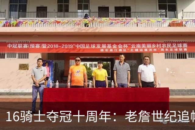 16骑士夺冠十周年：老詹世纪追帽&欧文三分 此生难忘的经典总决赛