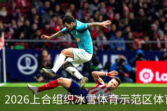 2026上合组织冰雪体育示范区体育舞蹈公开赛启幕