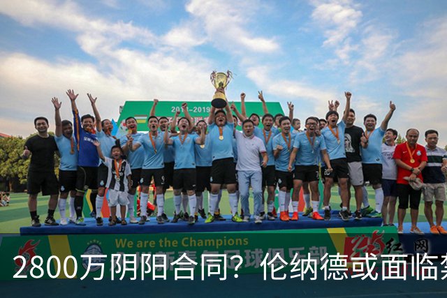 2800万阴阳合同？伦纳德或面临禁赛一年！