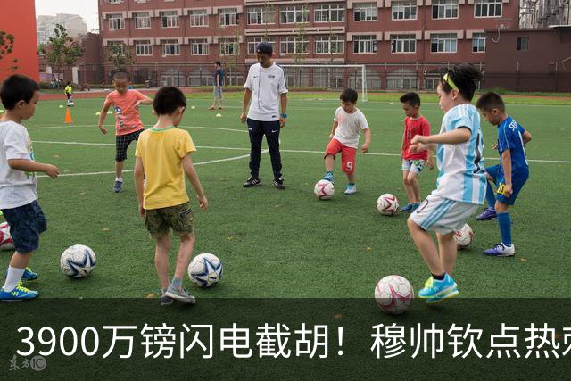 3900万镑闪电截胡！穆帅钦点热刺铁卫，皇马右路革命引爆西甲