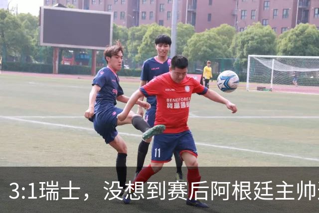 3:1瑞士，没想到赛后阿根廷主帅这样说，那张红牌裁判没针对我们