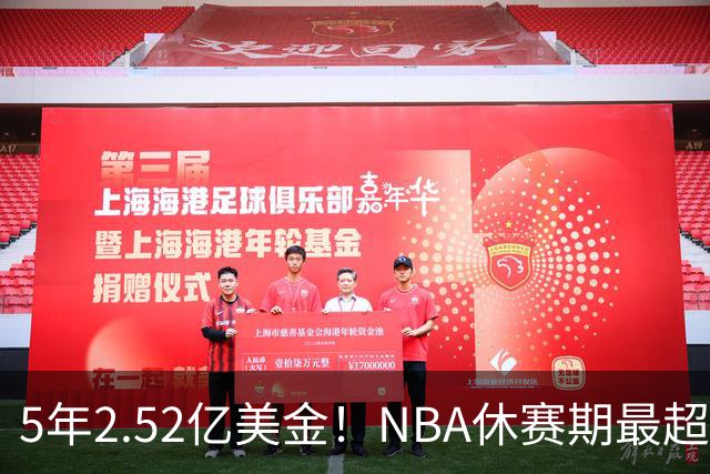5年2.52亿美金！NBA休赛期最超值合同，底薪老詹才能超越文班亚马