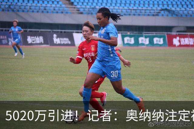 5020万引进！记者：奥纳纳注定被认为是曼联队史最失败的门将引援