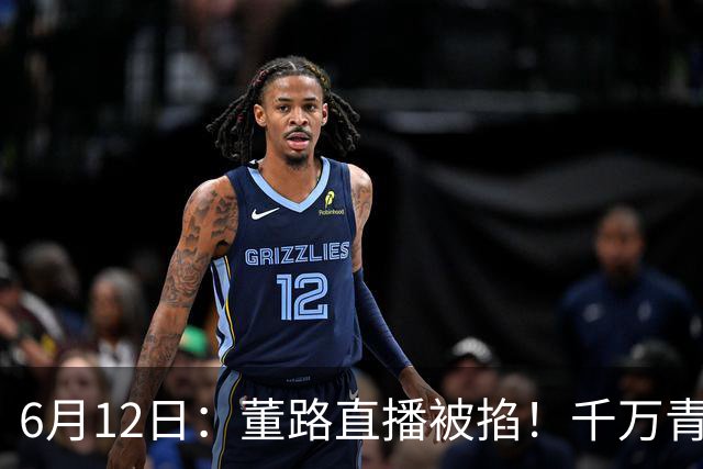 6月12日：董路直播被掐！千万青训资金悬了，中国足球该要流量还是未来？