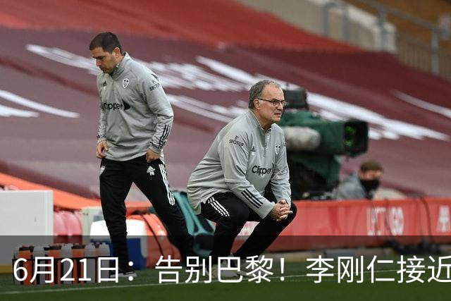 6月21日：告别巴黎！李刚仁接近加盟马竞，2700万欧重返西甲赛场