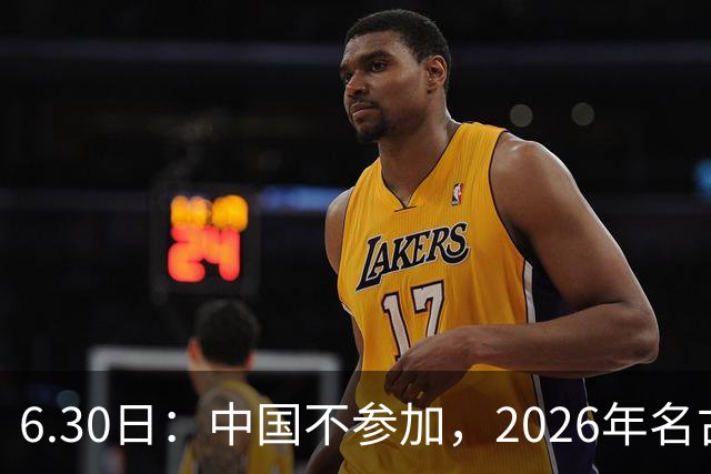 6.30日：中国不参加，2026年名古屋亚运会，这事儿已经在亚洲体育圈炸了锅