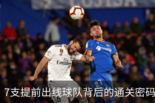 7支提前出线球队背后的通关密码：传统强队硬实力+东道主优势