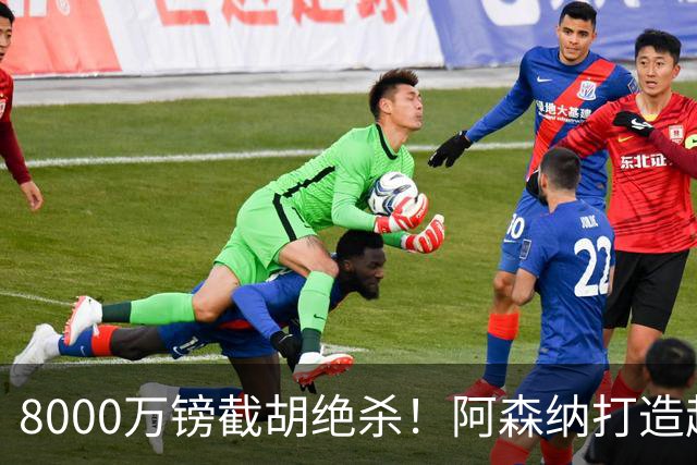8000万镑截胡绝杀！阿森纳打造超级中场双核，争冠短板彻底补齐？