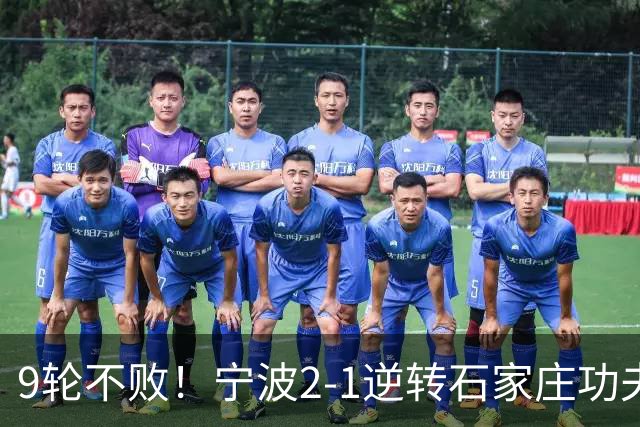 9轮不败！宁波2-1逆转石家庄功夫 莱昂纳多造点+点射刘洋制胜