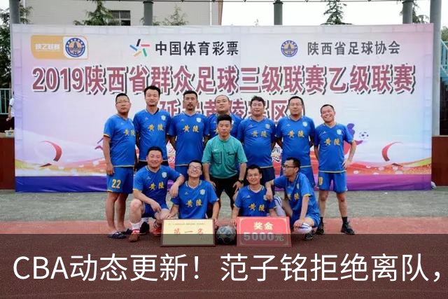 CBA动态更新！范子铭拒绝离队，辽篮正式报价段睿骐，余嘉豪重返浙江男篮，广东小将李奕臻试训南京同曦