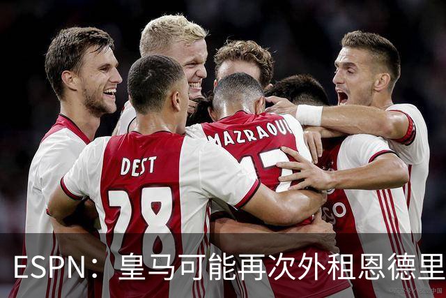 ESPN：皇马可能再次外租恩德里克，球员想留队争取位置