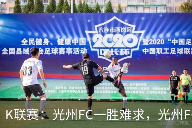 K联赛：光州FC一胜难求，光州FC1-1战平金泉尚武！！