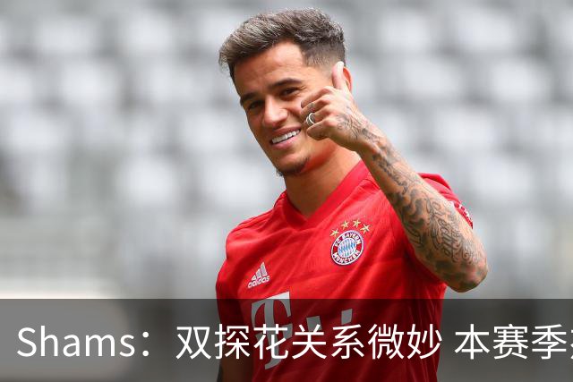 Shams：双探花关系微妙 本赛季杰伦·布朗明确表示这是自己的球队