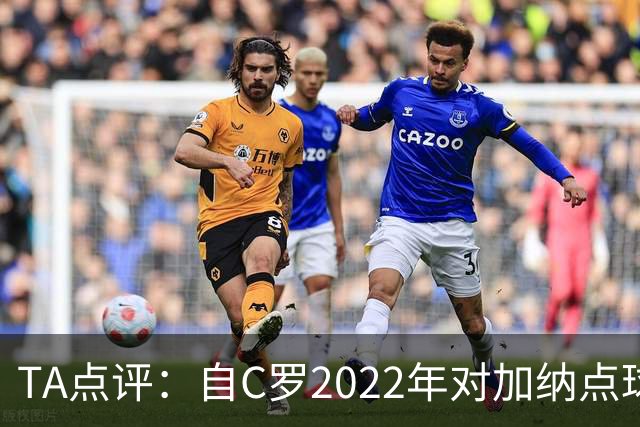 TA点评：自C罗2022年对加纳点球破门以来，梅西已在世界杯进了9球