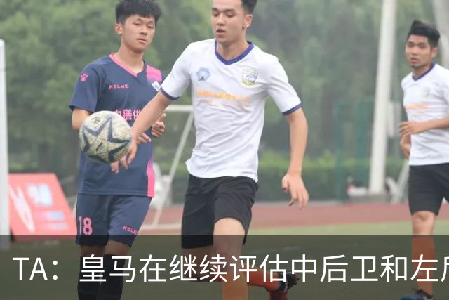 TA：皇马在继续评估中后卫和左后卫引援，也需要决定帕斯的未来