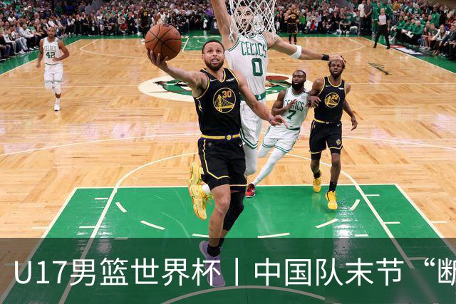 U17男篮世界杯丨中国队末节“断电”负于加拿大队